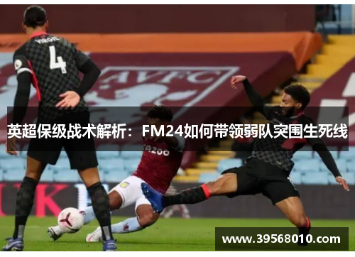 英超保级战术解析：FM24如何带领弱队突围生死线