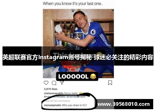英超联赛官方Instagram账号揭秘 球迷必关注的精彩内容
