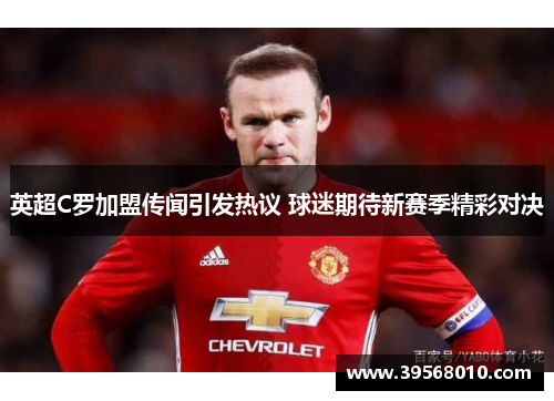 英超C罗加盟传闻引发热议 球迷期待新赛季精彩对决