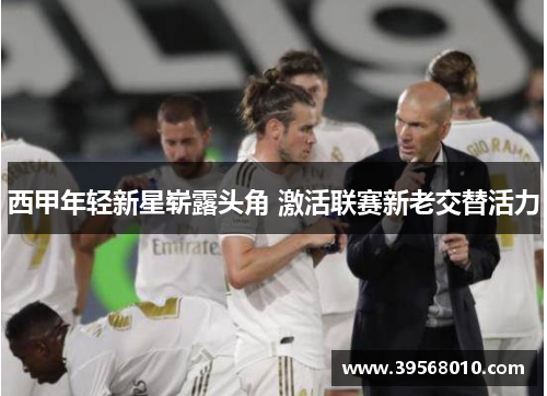 西甲年轻新星崭露头角 激活联赛新老交替活力