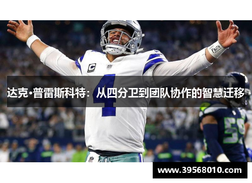 达克·普雷斯科特：从四分卫到团队协作的智慧迁移