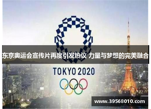 东京奥运会宣传片再度引发热议 力量与梦想的完美融合