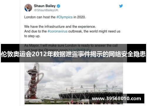 伦敦奥运会2012年数据泄露事件揭示的网络安全隐患