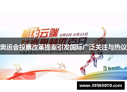 奥运会投票改革提案引发国际广泛关注与热议