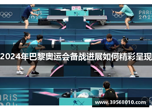 2024年巴黎奥运会备战进展如何精彩呈现