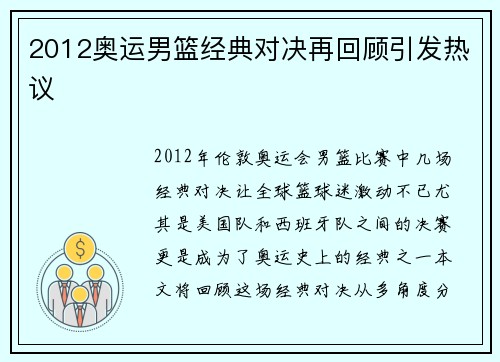 2012奥运男篮经典对决再回顾引发热议