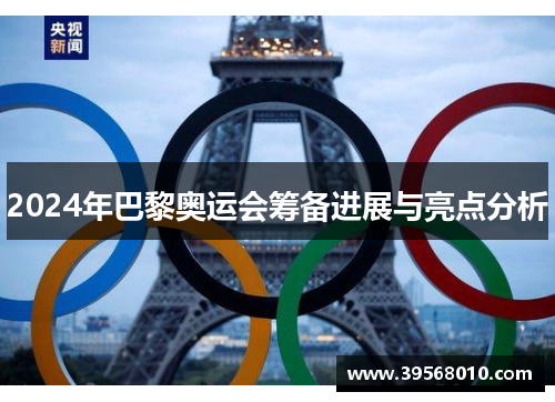 2024年巴黎奥运会筹备进展与亮点分析