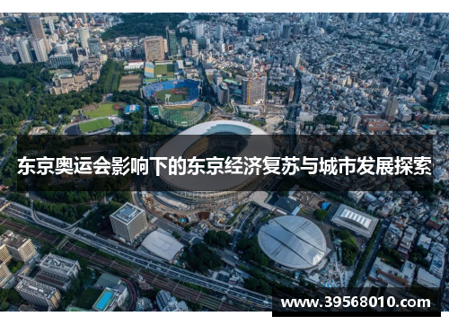 东京奥运会影响下的东京经济复苏与城市发展探索
