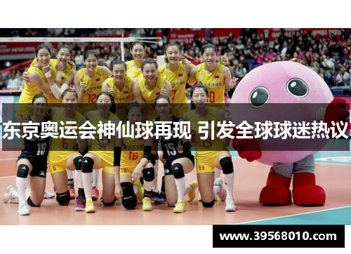 东京奥运会神仙球再现 引发全球球迷热议