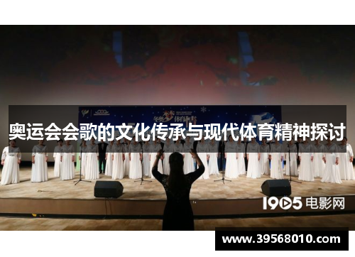 奥运会会歌的文化传承与现代体育精神探讨