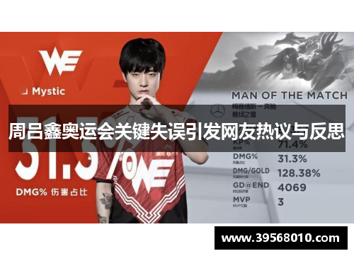 周吕鑫奥运会关键失误引发网友热议与反思