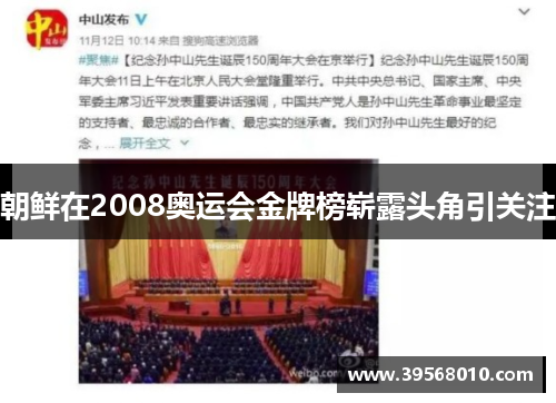 朝鲜在2008奥运会金牌榜崭露头角引关注