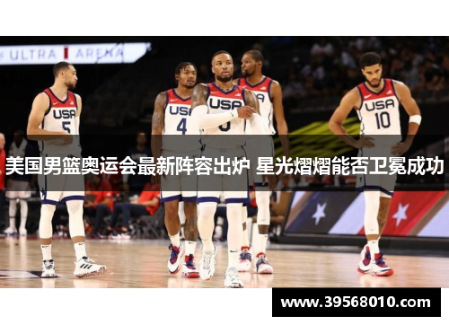 美国男篮奥运会最新阵容出炉 星光熠熠能否卫冕成功