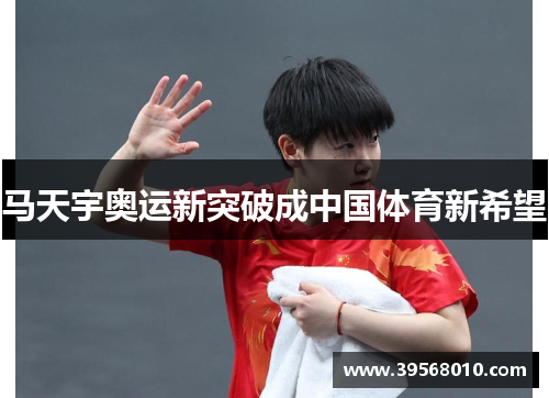 马天宇奥运新突破成中国体育新希望