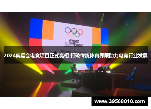 2024奥运会电竞项目正式亮相 打破传统体育界限助力电竞行业发展