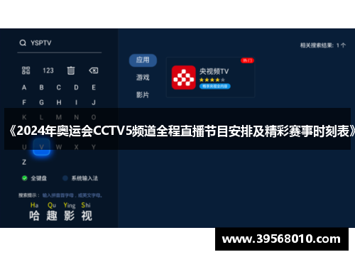 《2024年奥运会CCTV5频道全程直播节目安排及精彩赛事时刻表》